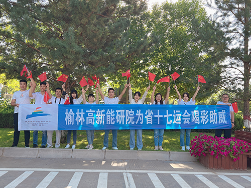 榆林高新能研院員工風(fēng)采展示