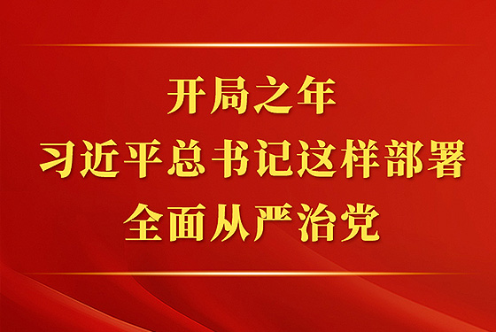 開局之年，習(xí)近平總書記這樣部署全面從嚴(yán)治黨