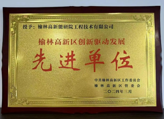 榆林高新能研院榮獲榆林高新區(qū)“創(chuàng)新驅動發(fā)展先進單位”榮譽稱號